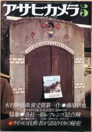 アサヒカメラ1978年5月号