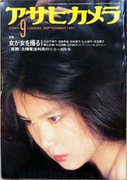 アサヒカメラ1981年9月号