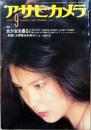 アサヒカメラ1981年9月号