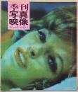 季刊 写真映像　The Photo Image 3　LILI　篠山紀信