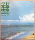 季刊 写真映像　The Photo Image 8　写真のキッチュ・キッチュな写真