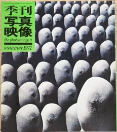 季刊 写真映像　The Photo Image 9　性・エロス・映像