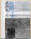 武田花写真集　シーサイド・バウンド