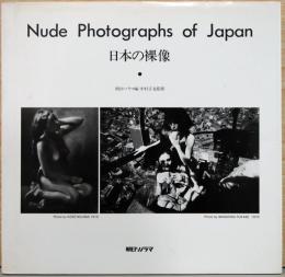 日本の裸像　Nude Photographs of Japan