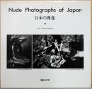 日本の裸像　Nude Photographs of Japan