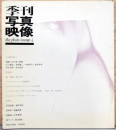 季刊 写真映像　The Photo Image 4　続・抱擁　細江英公