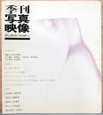 季刊 写真映像　The Photo Image 4　続・抱擁　細江英公