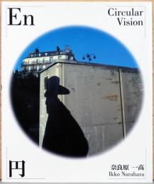 奈良原一高写真集　　円　En Circular Vision