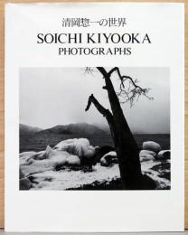 清岡惣一の世界　Soichi Kiyooka Photographs
