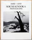 清岡惣一の世界　Soichi Kiyooka Photographs