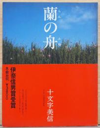 十文字美信写真集　蘭の舟
