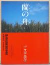 十文字美信写真集　蘭の舟
