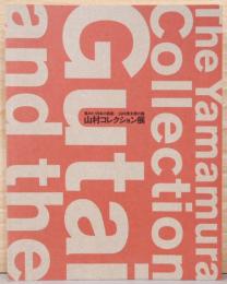 集めた！日本の前衛－山村德太郎の眼　山村コレクション展　The Yamamura Collection Gutai and the Japanese Avant - Garde 1950s-1980s