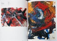集めた！日本の前衛－山村德太郎の眼　山村コレクション展　The Yamamura Collection Gutai and the Japanese Avant - Garde 1950s-1980s