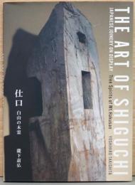瀧下嘉弘　仕口　白山の木霊　The Art of Shiguchi