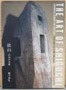 瀧下嘉弘　仕口　白山の木霊　The Art of Shiguchi
