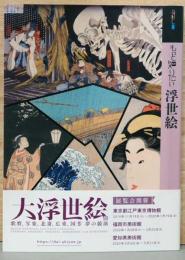 アートビギナーズコレクション　もっと知りたい浮世絵　
