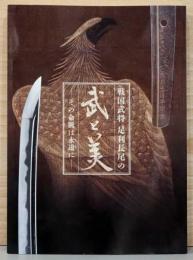 戦国武将　足利長尾の武と美　その命脈は永遠に