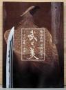 戦国武将　足利長尾の武と美　その命脈は永遠に