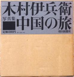 木村伊兵衛写真集　中国の旅