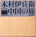 木村伊兵衛写真集　中国の旅