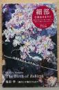《誕生》が誕生するまで　The Birth of Rebirth
