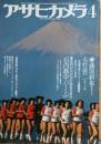 アサヒカメラ1979年4月号