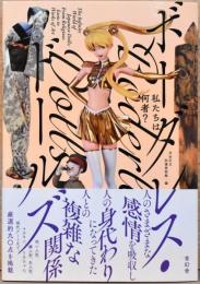 私たちは何者？　ボーダレス・ドールズ