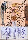 私たちは何者？　ボーダレス・ドールズ