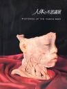 人体の不思議展