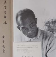 齋藤義重　Yoshishige Saito　サイン入り