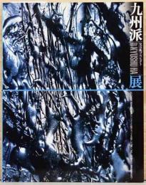 九州派　反芸術プロジェクト　Group Kyushu-Ha
