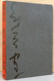 熊谷守一油彩画全作品集