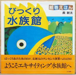 長新太　絵巻えほん　びっくり水族館　〈サイン・イラスト入り〉