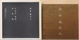 十文字美信写真集　黄金 風 天人