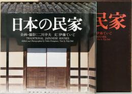 新版　日本の民家　Traditional Japanese Houses