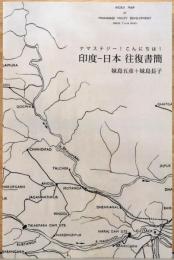 ナマステジー！こんにちは！印度-日本　往復書簡