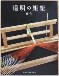 道明の組紐　高台