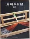 道明の組紐　高台
