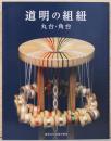 道明の組紐　丸台・角台
