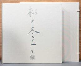 特装版　松井冬子画集　(サイン入り)