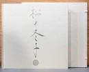 特装版　松井冬子画集　(サイン入り)
