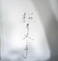 特装版　松井冬子画集　(サイン入り)