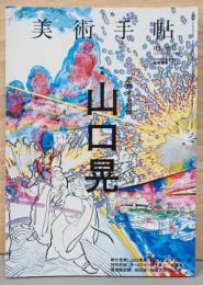 美術手帖　2015年4月号　特集：山口晃