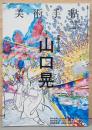 美術手帖　2015年4月号　特集：山口晃