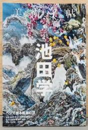 美術手帖　2017年4月号　特集：池田学