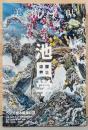 美術手帖　2017年4月号　特集：池田学