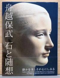 舟越保武　石と随想