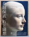 舟越保武　石と随想