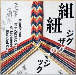 組紐 ジグザグのマジック
